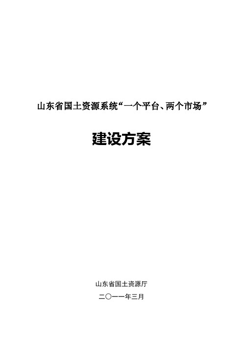 山东省国土资源系统一个平台两个市场建设方案.doc