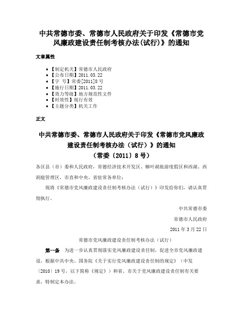 中共常德市委、常德市人民政府关于印发《常德市党风廉政建设责任制考核办法(试行)》的通知