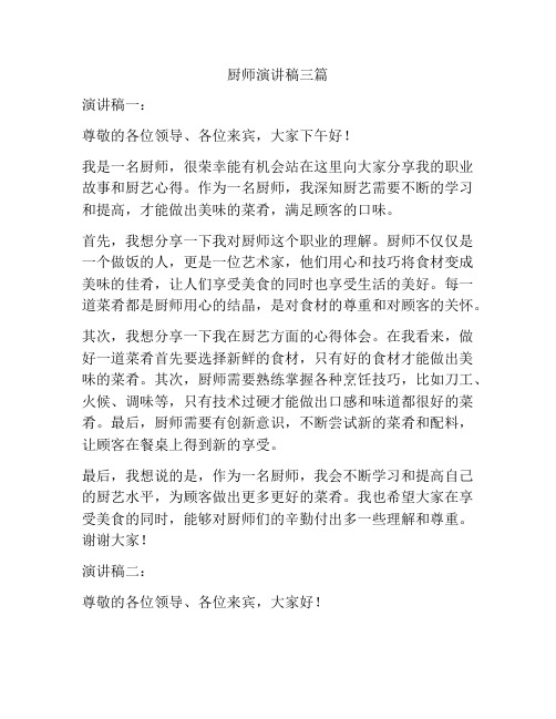 厨师演讲稿三篇