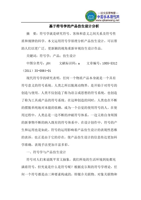基于符号学的产品仿生设计分析