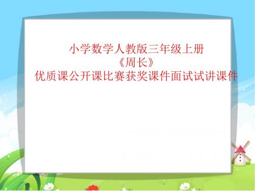 小学数学人教版三年级上册《周长》优质课公开课比赛获奖课件面试试讲课件