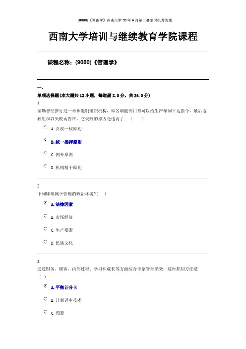 (9080)《管理学》西南大学20年6月第二套限时机考答案