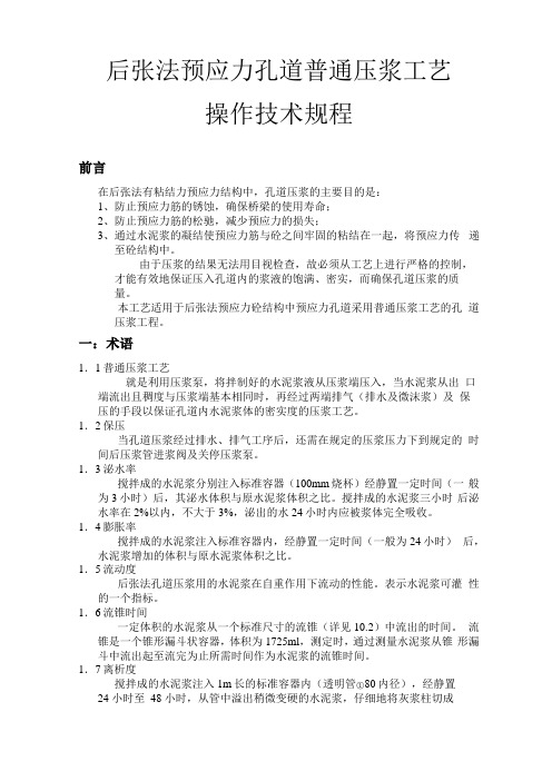 普通压浆工艺操作技术规程——后张法预应力孔道