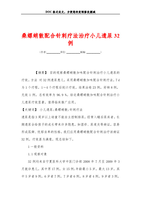 桑螵蛸散配合针刺疗法治疗小儿遗尿32例