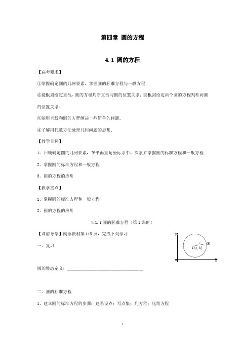 最新人教A版必修2高中数学 4.1.1 圆的标准方程教案