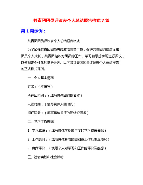 共青团团员评议表个人总结报告格式7篇