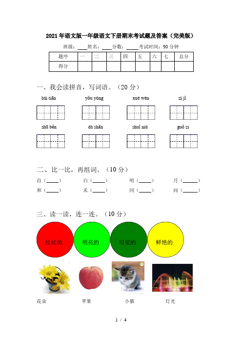 2021年语文版一年级语文下册期末考试题及答案(完美版)