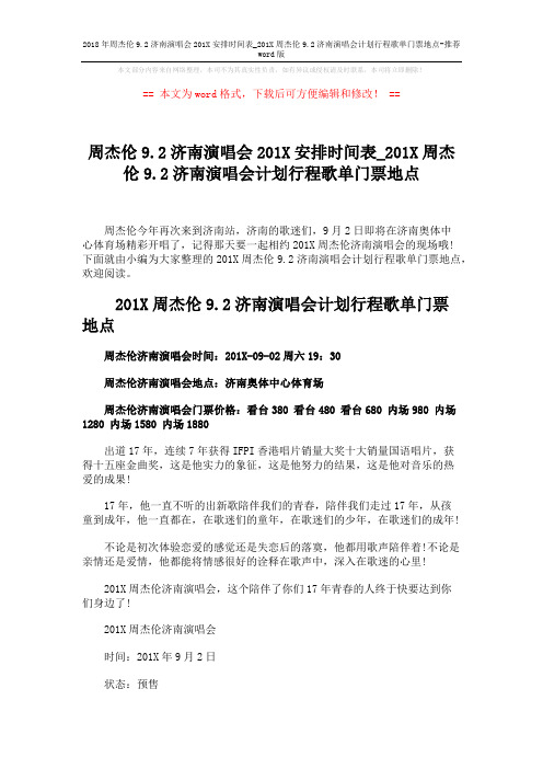 2018年周杰伦9.2济南演唱会201X安排时间表_201X周杰伦9.2济南演唱会计划行程歌单门票地点-推荐word版 (2页)