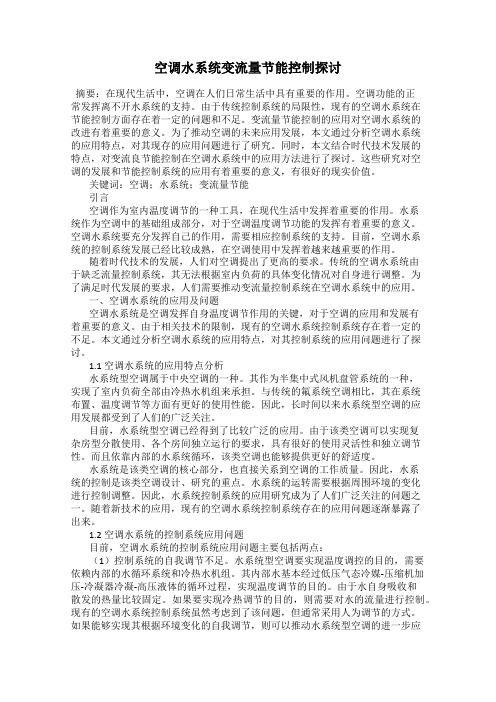 空调水系统变流量节能控制探讨