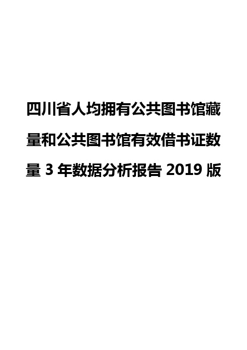 四川省人均拥有公共图书馆藏量和公共图书馆有效借书证数量3年数据分析报告2019版