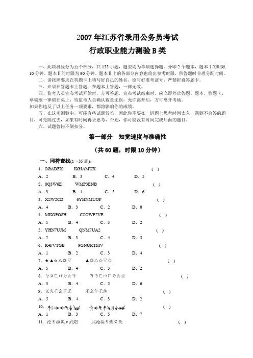 2007年江苏公务员行测B类考试真题及答案解析