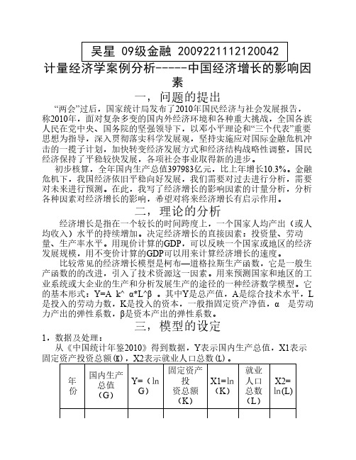 计量经济学模型---中国经济增长模型