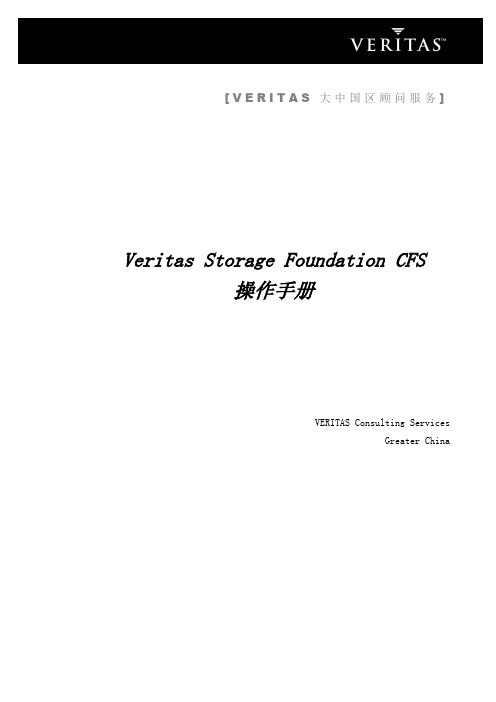 Veritas Storage_Foundation_CFS操作手册