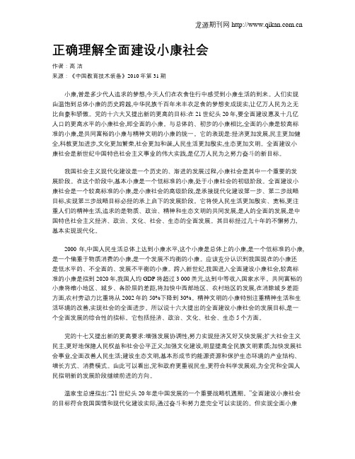 正确理解全面建设小康社会-怎样理解全面建成小康社会?