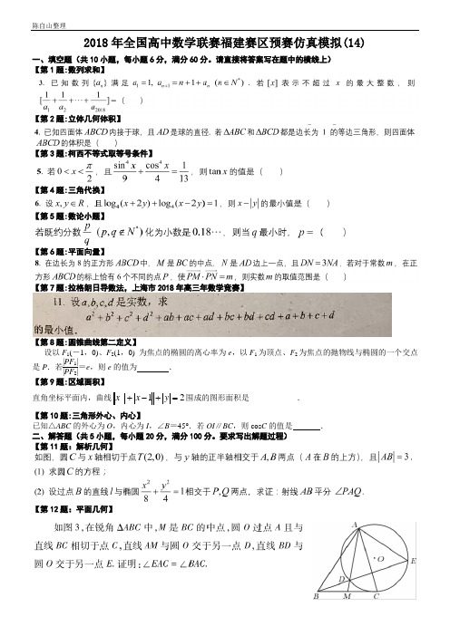 (完整word版)2018年全国高中数学联赛福建赛区预赛仿真模拟(14)