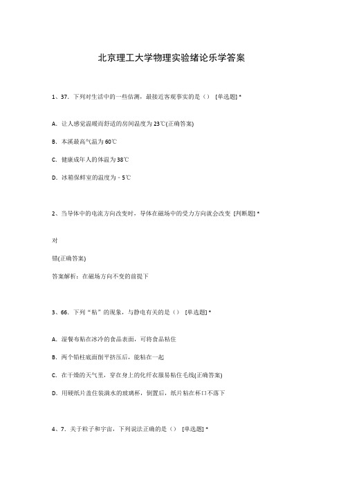 北京理工大学物理实验绪论乐学答案