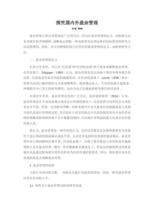 探究国内外盈余管理