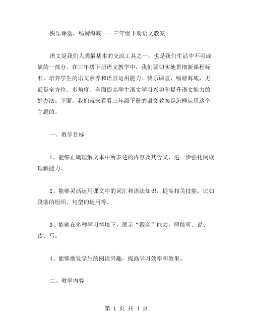 快乐课堂,畅游海底——三年级下册语文教案