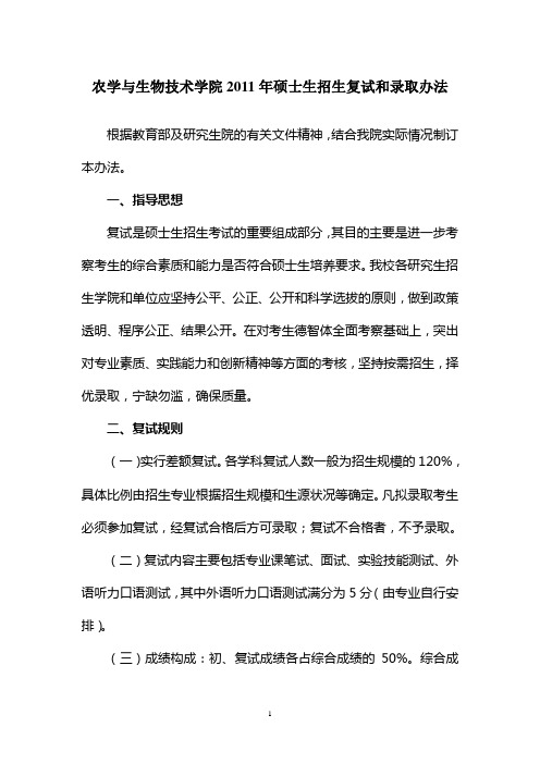 2011中国农业大学农学与生物技术学院硕士录取办法