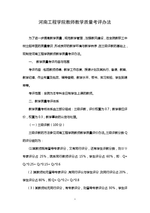 河南工程学院教师教学质量考评办法