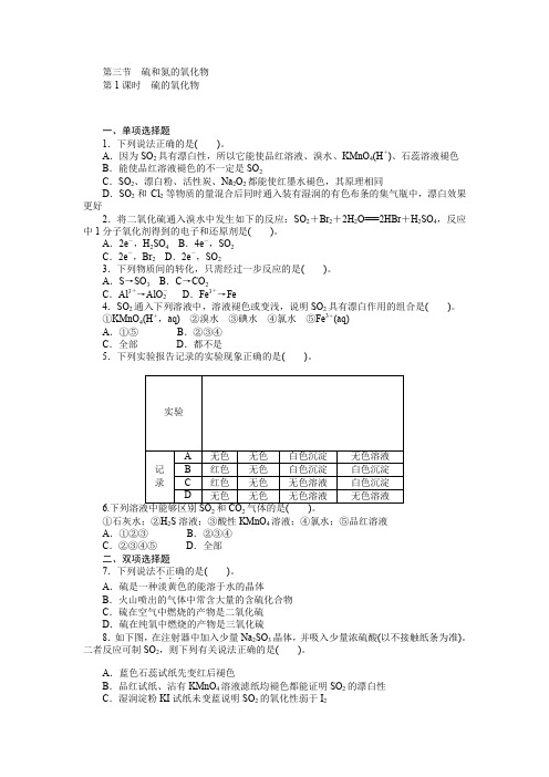 《随堂优化训练》2014年化学(人教版)必修1练习第4章第3节第1课时硫的氧化物