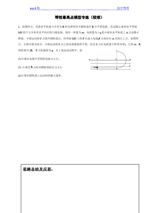2020-2021学年度高二上物理力电综合之等效最高点模型(鲁科版)