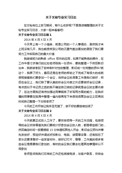 关于文秘专业实习日志