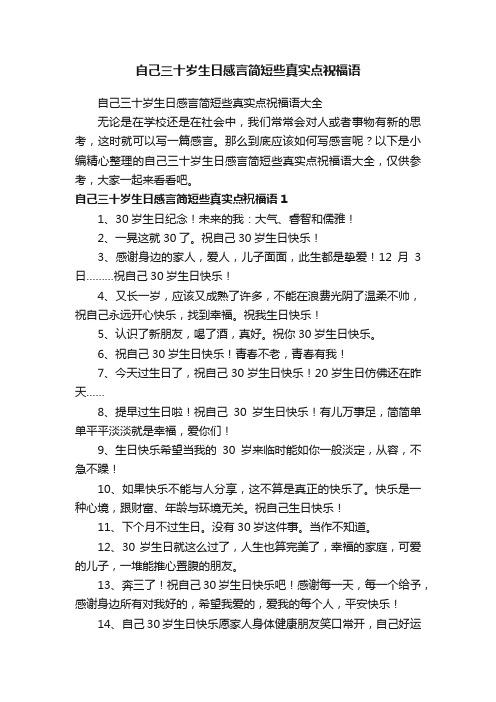 自己三十岁生日感言简短些真实点祝福语大全