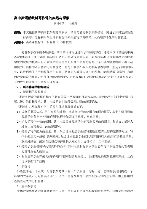 论文—高中英语新教材写作课的实践与探索