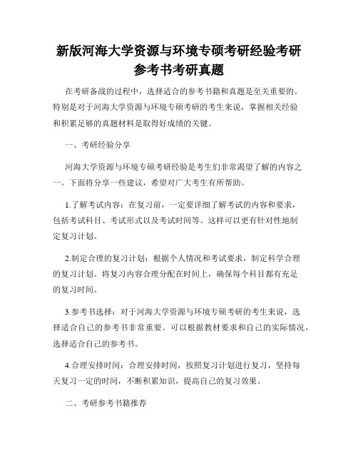 新版河海大学资源与环境专硕考研经验考研参考书考研真题