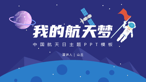 航空科技我的航天梦主题PPT