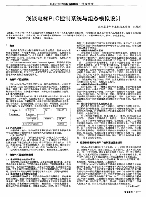 浅谈电梯PLC控制系统与组态模拟设计