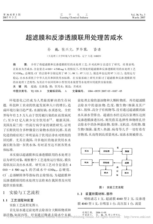 超滤膜和反渗透膜联用处理苦咸水_孙巍