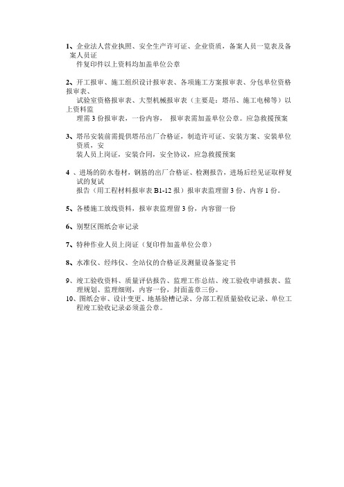 施工前监理要求施工单位公司盖章的内业资料 及监理公司盖章资料Microsoft Word 97 - 2003 Document