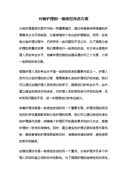 分级护理的一级质控改进方案