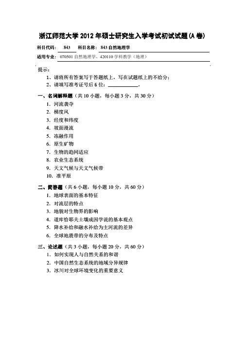 2012年浙江师范大学自然地理学(843)考研试题