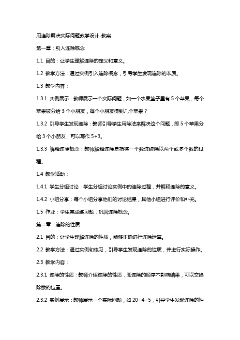 用连除解决实际问题教学设计-教案