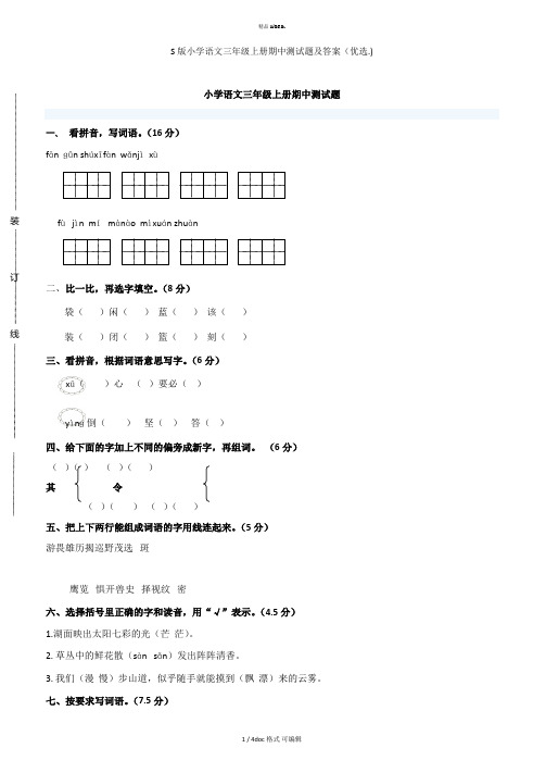 S版小学语文三年级上册期中测试题及答案甄选