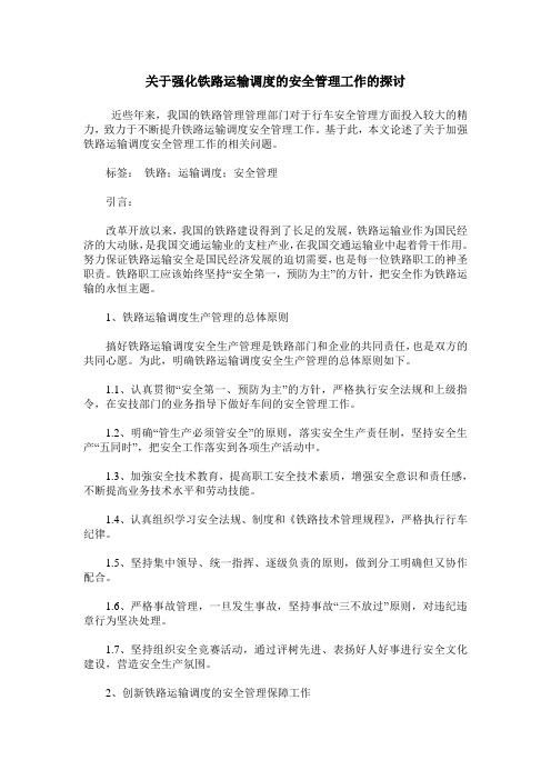 关于强化铁路运输调度的安全管理工作的探讨