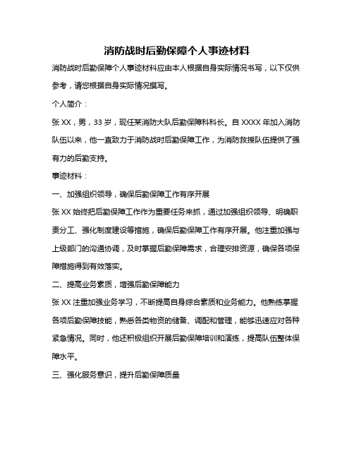 消防战时后勤保障个人事迹材料