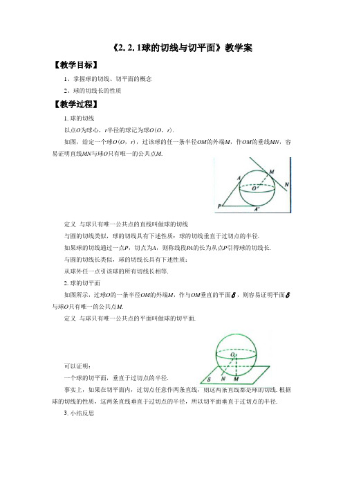 《2.2.1球的切线与切平面》教学案2