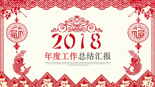 【精选】2018年度工作总结汇报ppt通用模板