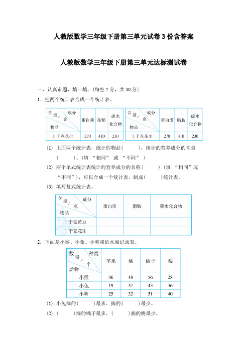 人教版数学三年级下册第三单元试卷3份含答案