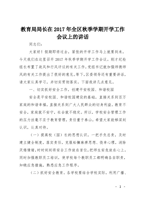 教育局局长在2017年全区秋季学期开学工作会议上的讲话