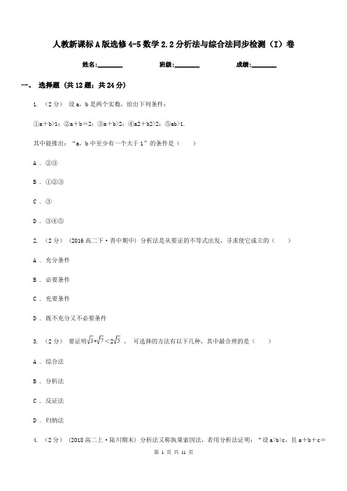 人教新课标A版选修4-5数学2.2分析法与综合法同步检测(I)卷