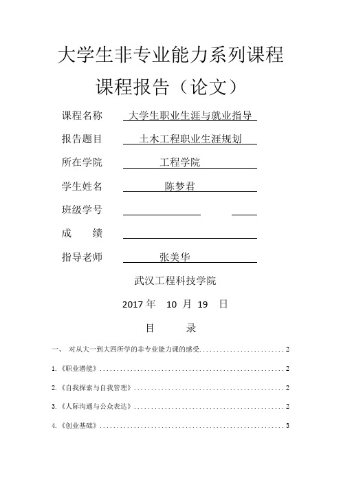 《大学生职业生涯规划与就业指导》课程报告