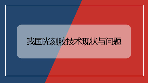 我国光刻胶技术现状与问题