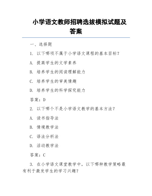 小学语文教师招聘选拔模拟试题及答案