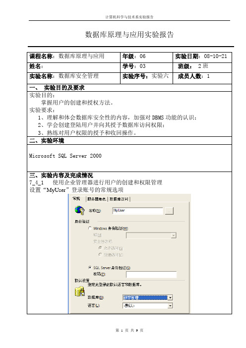 数据库安全管理---实验报告6