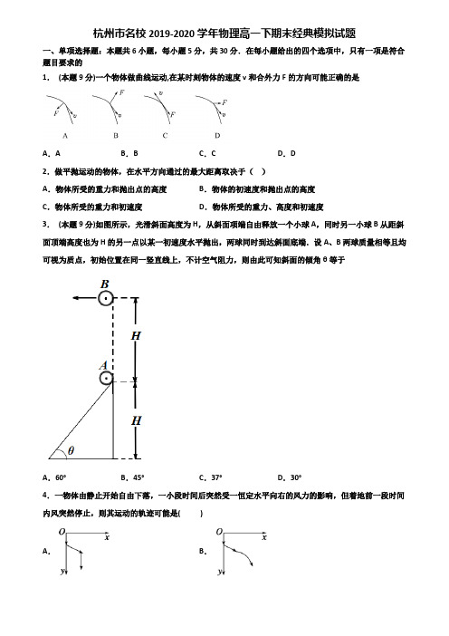 杭州市名校2019-2020学年物理高一下期末经典模拟试题含解析